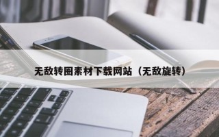 沁阳无敌转圈素材下载网站（无敌旋转）